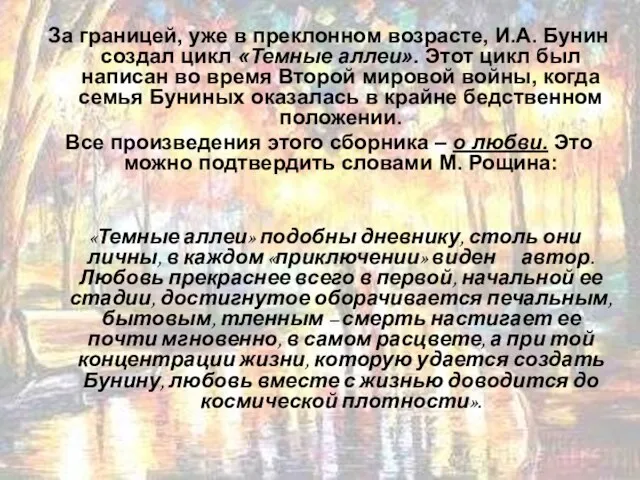 За границей, уже в преклонном возрасте, И.А. Бунин создал цикл «Темные