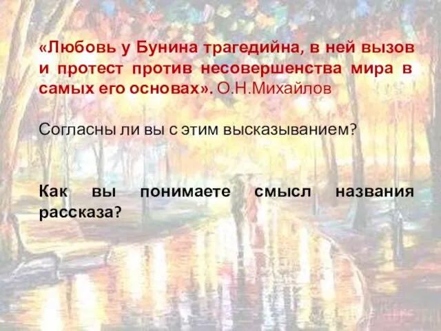 «Любовь у Бунина трагедийна, в ней вызов и протест против несовершенства