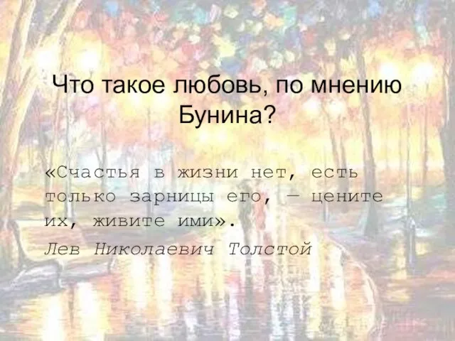 Что такое любовь, по мнению Бунина? «Счастья в жизни нет, есть