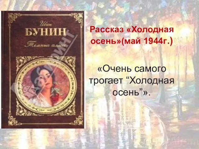 Рассказ «Холодная осень»(май 1944г.) «Очень самого трогает “Холодная осень”».