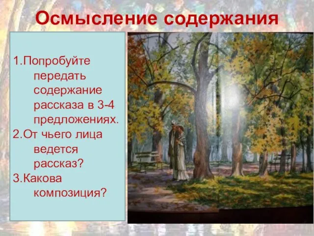 Осмысление содержания 1.Попробуйте передать содержание рассказа в 3-4 предложениях. 2.От чьего лица ведется рассказ? 3.Какова композиция?