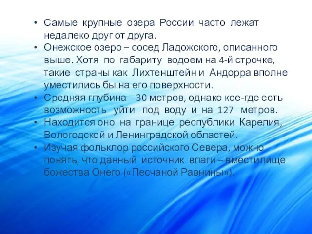 Самые крупные озера России часто лежат недалеко друг от друга. Онежское