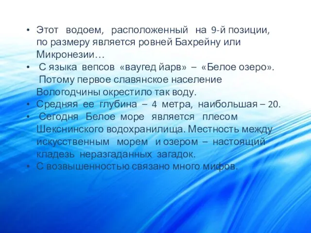 Этот водоем, расположенный на 9-й позиции, по размеру является ровней Бахрейну