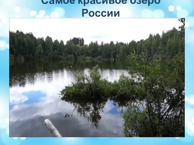 Самое красивое озеро России