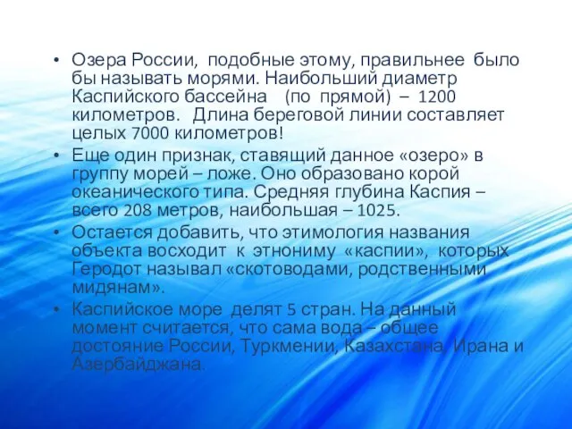 Озера России, подобные этому, правильнее было бы называть морями. Наибольший диаметр