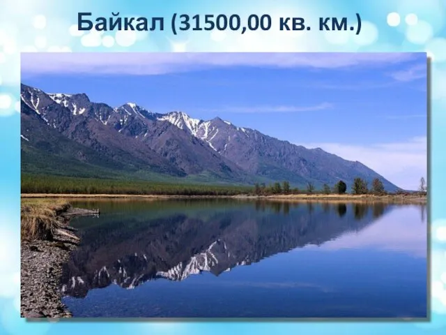 Байкал (31500,00 кв. км.)