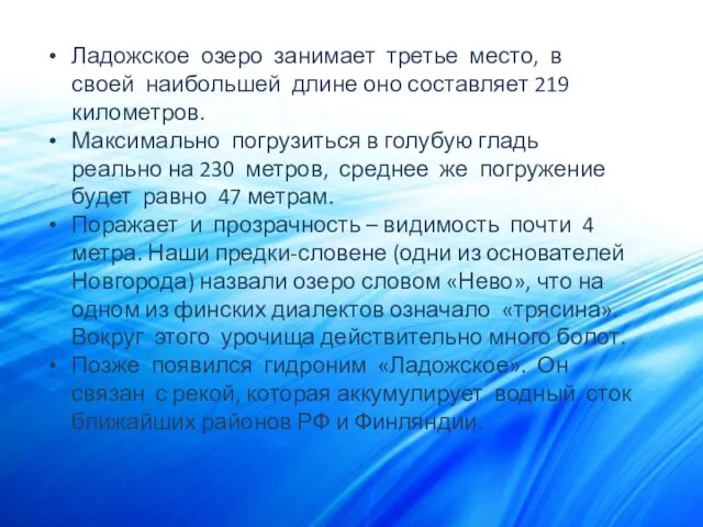 Ладожское озеро занимает третье место, в своей наибольшей длине оно составляет