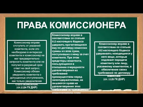 ПРАВА КОМИССИОНЕРА Комиссионер вправе в соответствии со статьей 512 настоящего Кодекса