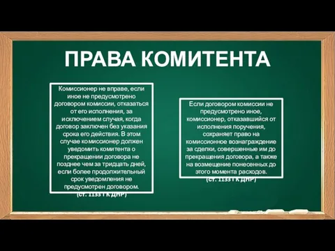 ПРАВА КОМИТЕНТА Комиссионер не вправе, если иное не предусмотрено договором комиссии,