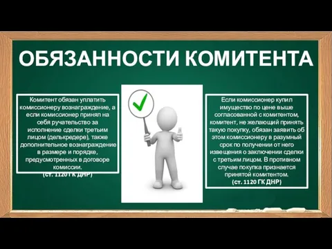 ОБЯЗАННОСТИ КОМИТЕНТА Комитент обязан уплатить комиссионеру вознаграждение, а если комиссионер принял