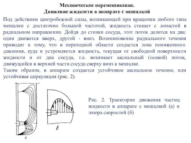 Механическое перемешивание. Движение жидкости в аппарате с мешалкой Под действием центробежной