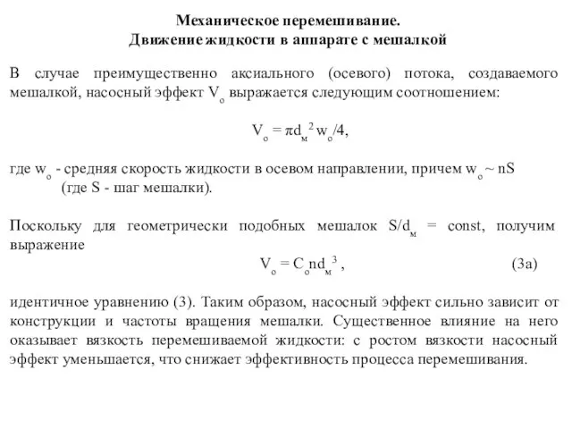 Механическое перемешивание. Движение жидкости в аппарате с мешалкой В случае преимущественно