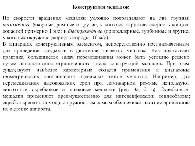 Конструкция мешалок По скорости вращения мешалки условно подразделяют на две группы: