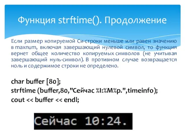 Если размер копируемой Cи-строки меньше или равен значению в maxnum, включая