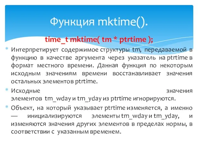 time_t mktime( tm * ptrtime ); Интерпретирует содержимое структуры tm, передаваемой