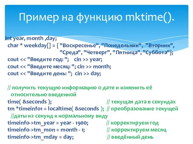 int year, month ,day; char * weekday[] = { "Воскресенье", "Понедельник",