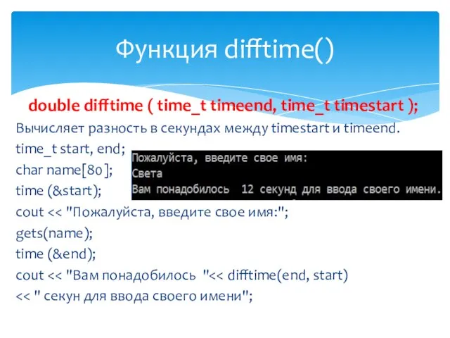 double difftime ( time_t timeend, time_t timestart ); Вычисляет разность в