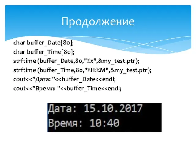 char buffer_Date[80]; char buffer_Time[80]; strftime (buffer_Date,80,"%x",&my_test.ptr); strftime (buffer_Time,80,"%H:%M",&my_test.ptr); cout cout Продолжение