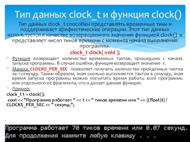 Тип данных clock_t способен представлять временные тики и поддерживает арифметические операции.