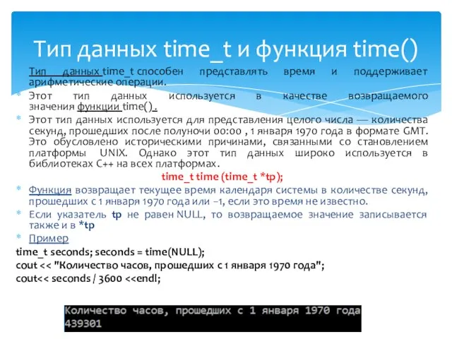 Тип данных time_t способен представлять время и поддерживает арифметические операции. Этот