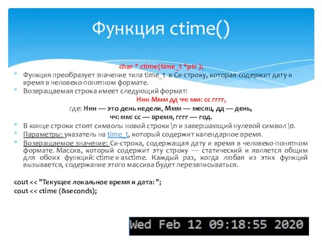 char * ctime(time_t *ptr ); Функция преобразует значение типа time_t в