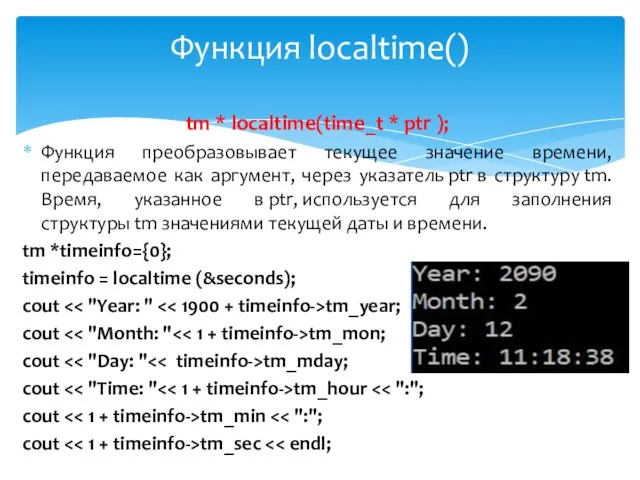 tm * localtime(time_t * ptr ); Функция преобразовывает текущее значение времени,