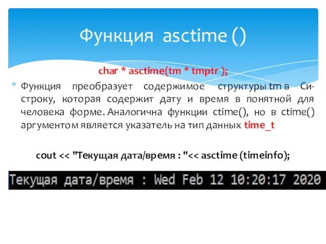 char * asctime(tm * tmptr ); Функция преобразует содержимое структуры tm