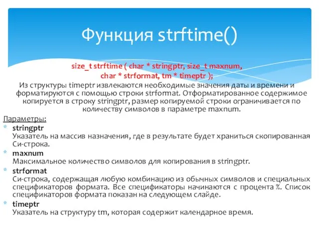 size_t strftime ( char * stringptr, size_t maxnum, char * strformat,