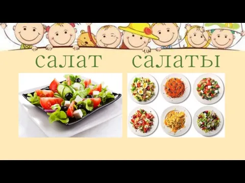 салат салаты