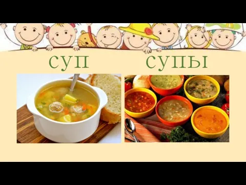 суп супы