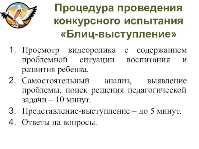 Процедура проведения конкурсного испытания «Блиц-выступление» Просмотр видеоролика с содержанием проблемной ситуации