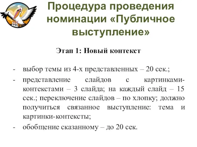 Процедура проведения номинации «Публичное выступление» Этап 1: Новый контекст выбор темы