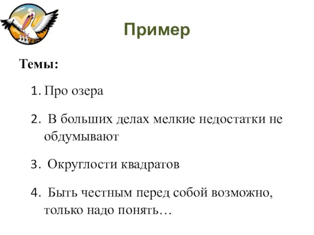 Пример Темы: Про озера В больших делах мелкие недостатки не обдумывают