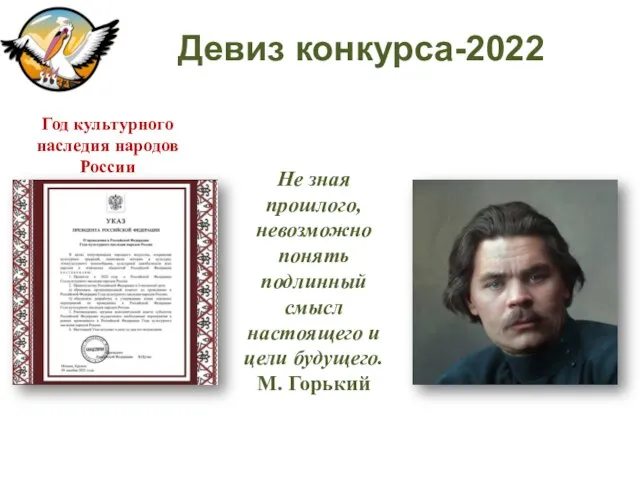 Девиз конкурса-2022 Год культурного наследия народов России Не зная прошлого, невозможно