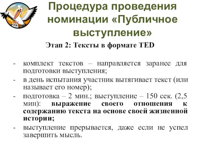 Процедура проведения номинации «Публичное выступление» Этап 2: Тексты в формате TED