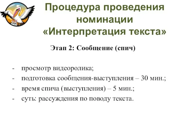 Процедура проведения номинации «Интерпретация текста» Этап 2: Сообщение (спич) просмотр видеоролика;