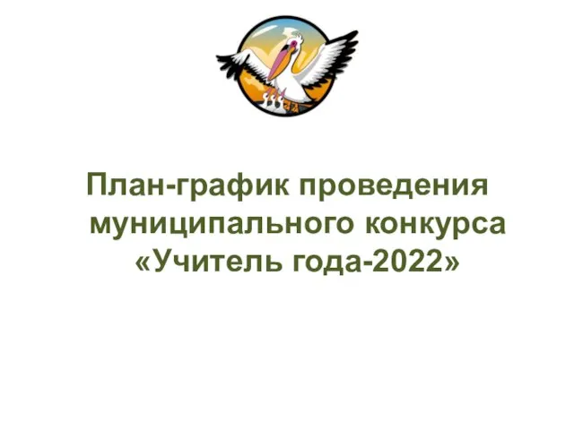План-график проведения муниципального конкурса «Учитель года-2022»