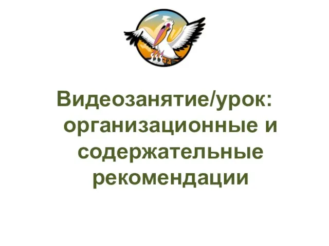 Видеозанятие/урок: организационные и содержательные рекомендации