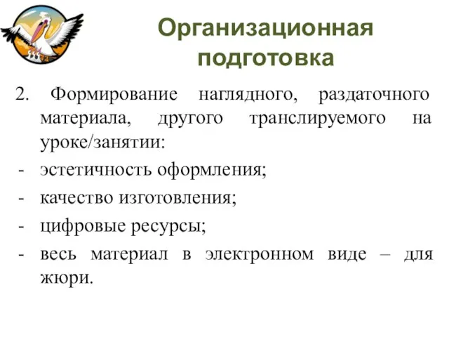 Организационная подготовка 2. Формирование наглядного, раздаточного материала, другого транслируемого на уроке/занятии: