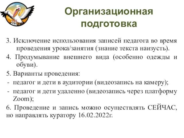 Организационная подготовка 3. Исключение использования записей педагога во время проведения урока/занятия