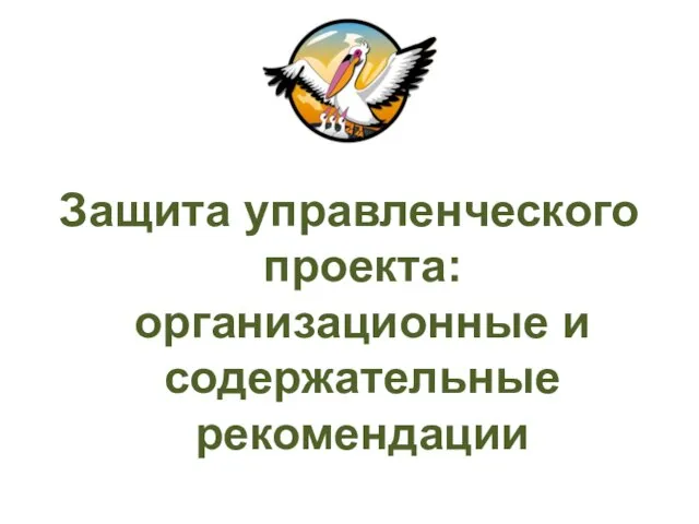 Защита управленческого проекта: организационные и содержательные рекомендации