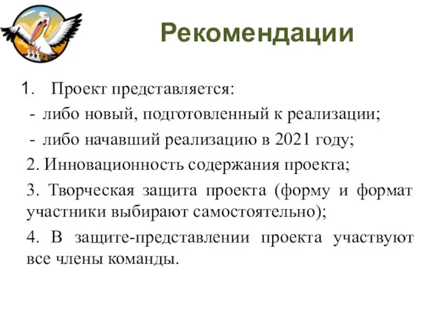 Рекомендации Проект представляется: либо новый, подготовленный к реализации; либо начавший реализацию