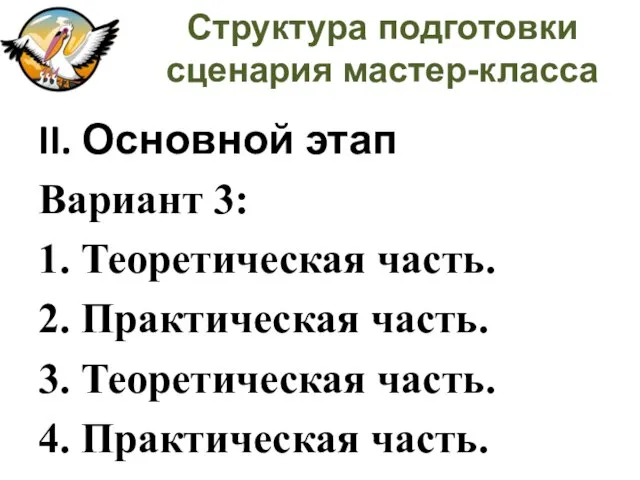 Структура подготовки сценария мастер-класса II. Основной этап Вариант 3: 1. Теоретическая