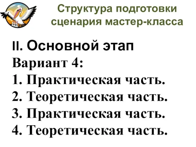 Структура подготовки сценария мастер-класса II. Основной этап Вариант 4: 1. Практическая