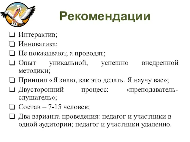 Рекомендации Интерактив; Инноватика; Не показывают, а проводят; Опыт уникальной, успешно внедренной