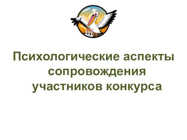 Психологические аспекты сопровождения участников конкурса