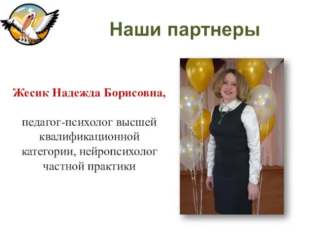 Наши партнеры Жесик Надежда Борисовна, педагог-психолог высшей квалификационной категории, нейропсихолог частной практики