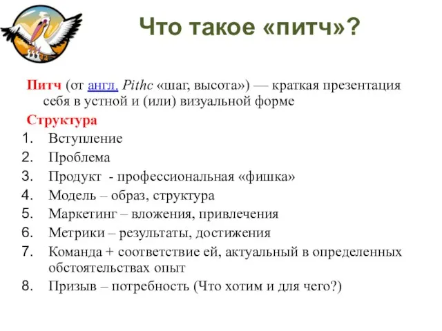 Что такое «питч»? Питч (от англ. Pithc «шаг, высота») — краткая