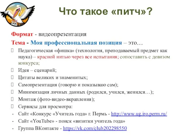 Что такое «питч»? Формат - видеопрезентация Тема - Моя профессиональная позиция