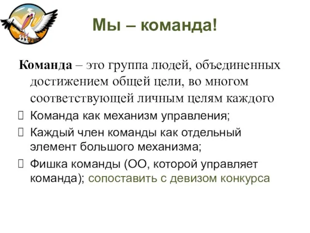 Мы – команда! Команда – это группа людей, объединенных достижением общей